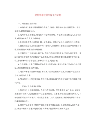 销售客服主管年度工作计划