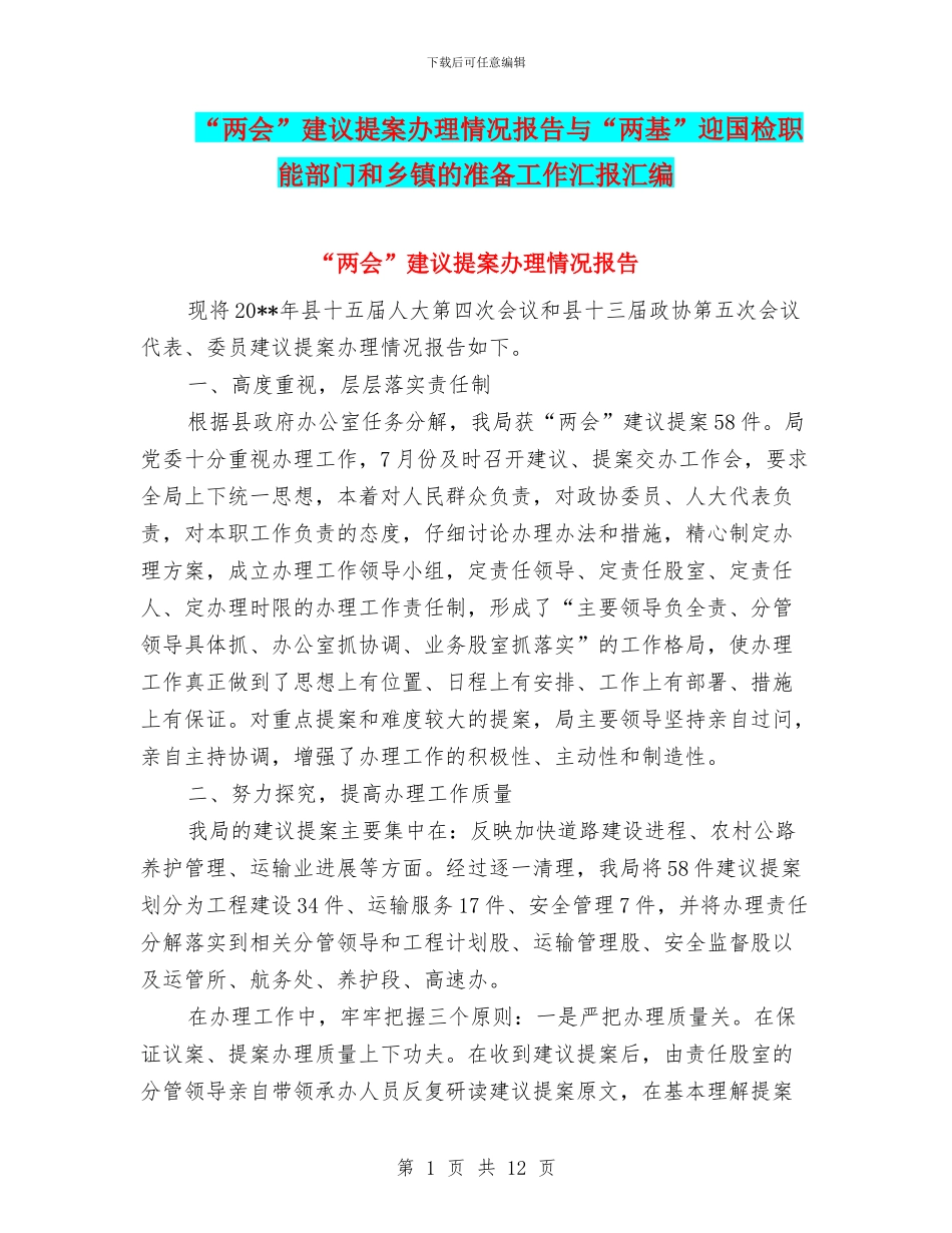“两会”建议提案办理情况报告与“两基”迎国检职能部门和乡镇的准备工作汇报汇编_第1页