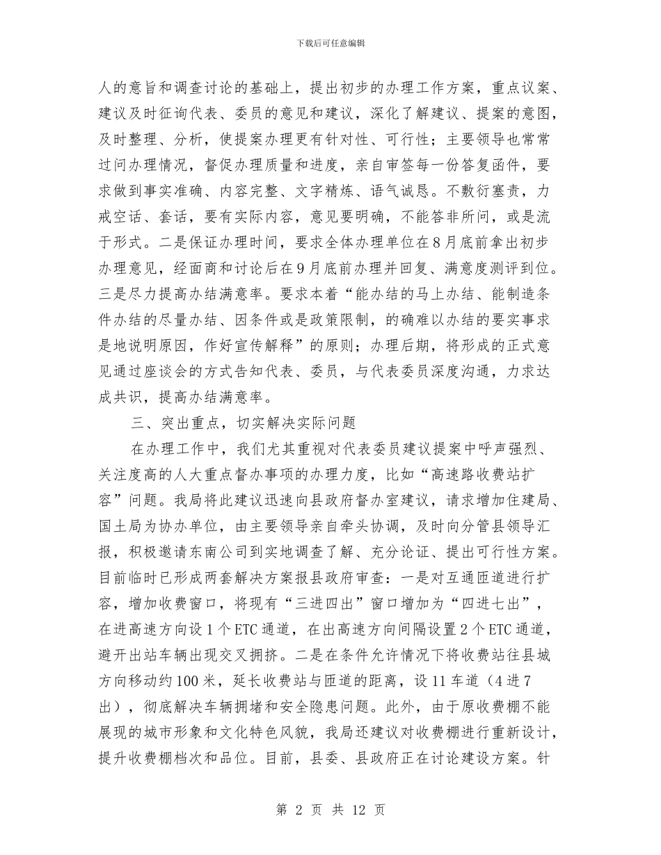 “两会”建议提案办理情况报告与“两基”迎国检职能部门和乡镇的准备工作汇报汇编_第2页