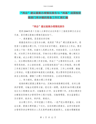 “两会”建议提案办理情况报告与“两基”迎国检职能部门和乡镇的准备工作汇报汇编