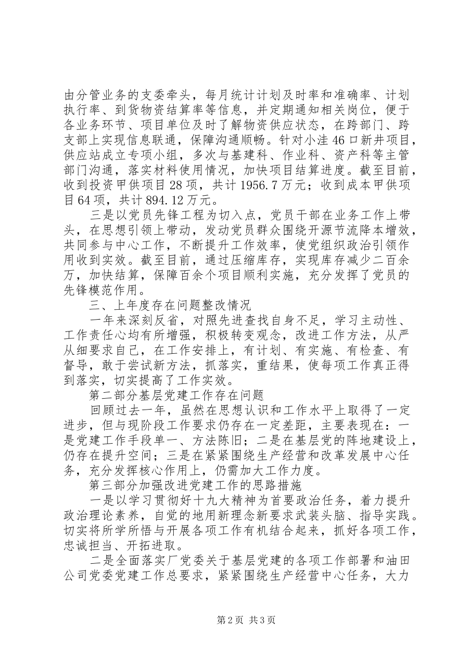 201X年度党建述职报告_第2页