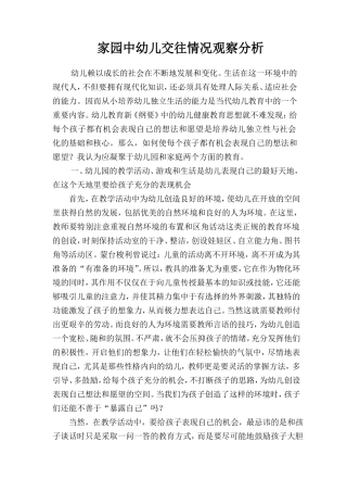 家园中幼儿交往情况观察分析