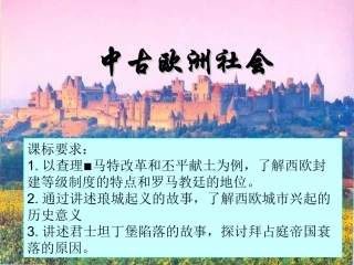 九上5中古欧洲社会