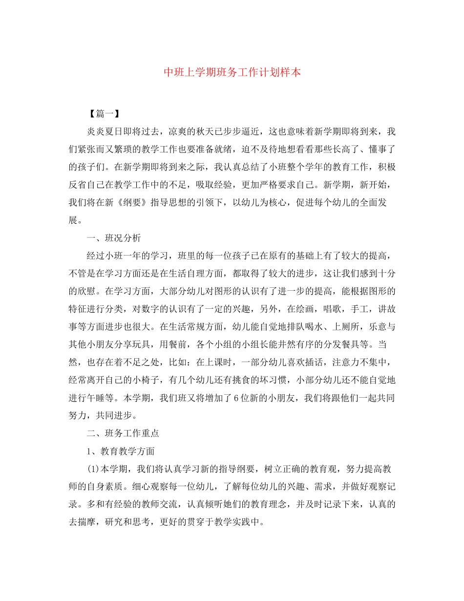 中班上学期班务工作计划样本_第1页