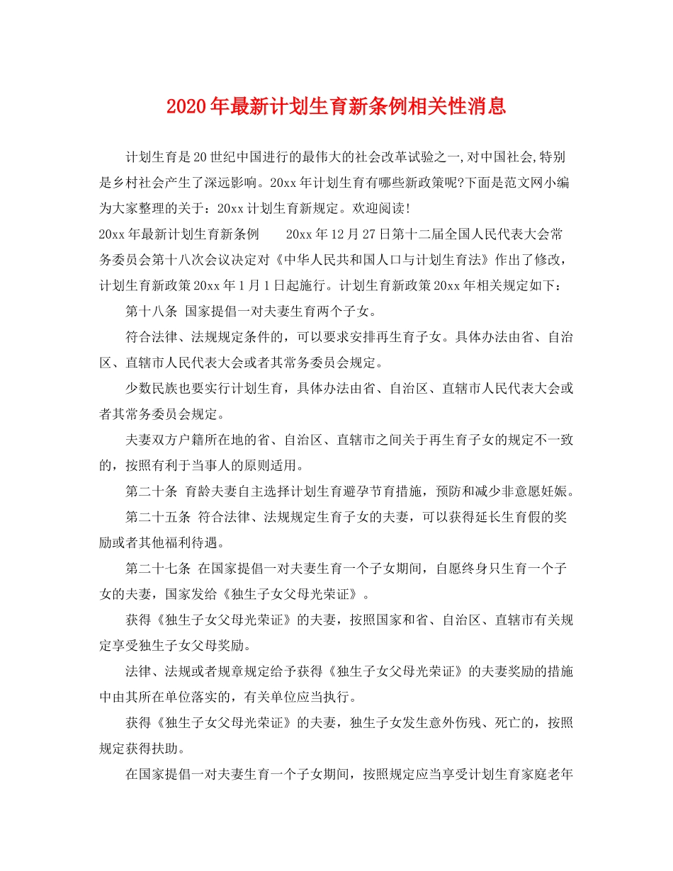 2020年计划生育新条例相关性消息_第1页