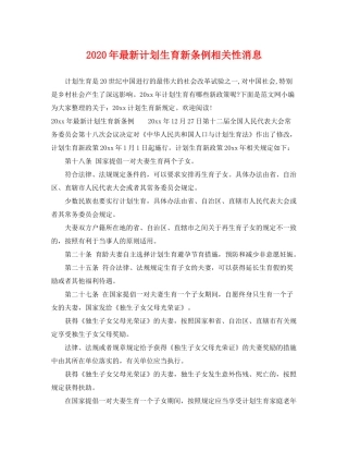 2020年计划生育新条例相关性消息