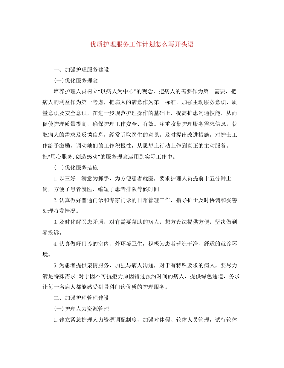 优质护理服务工作计划怎么写开头语_第1页