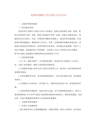 优质护理服务工作计划怎么写开头语