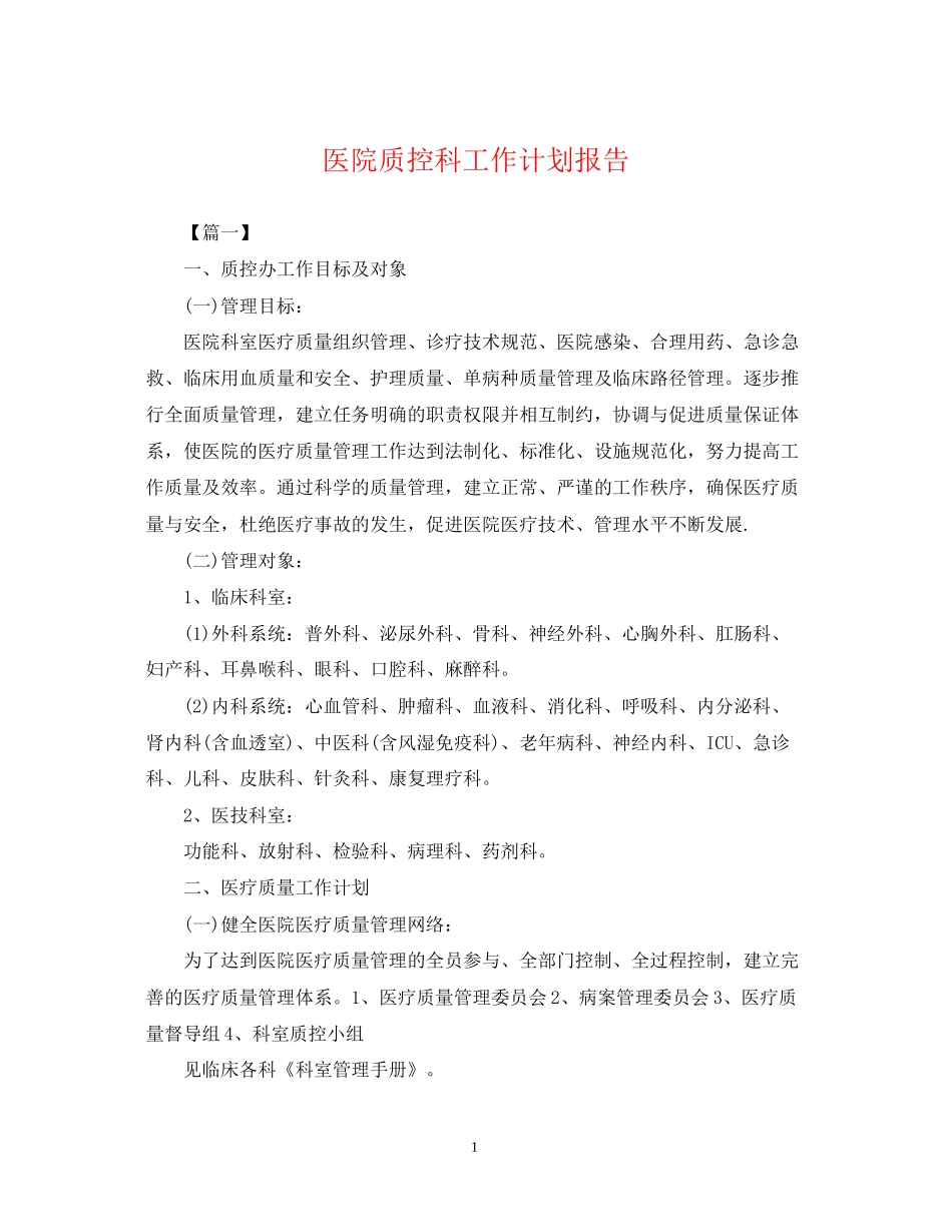 医院质控科工作计划报告2_第1页