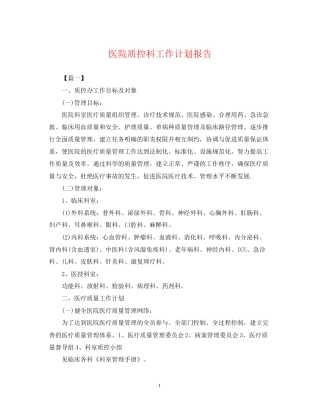 医院质控科工作计划报告2