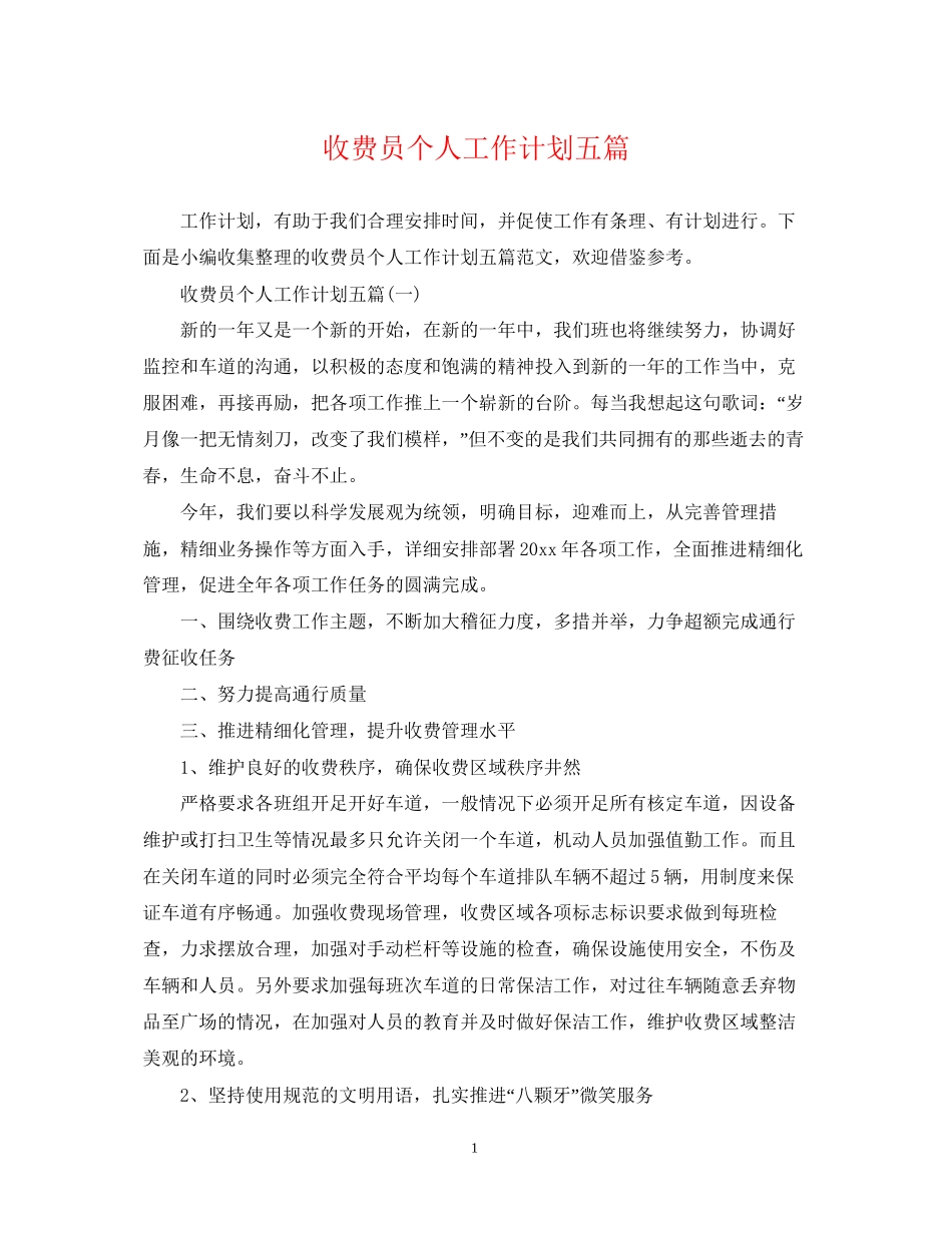 收费员个人工作计划五篇_第1页
