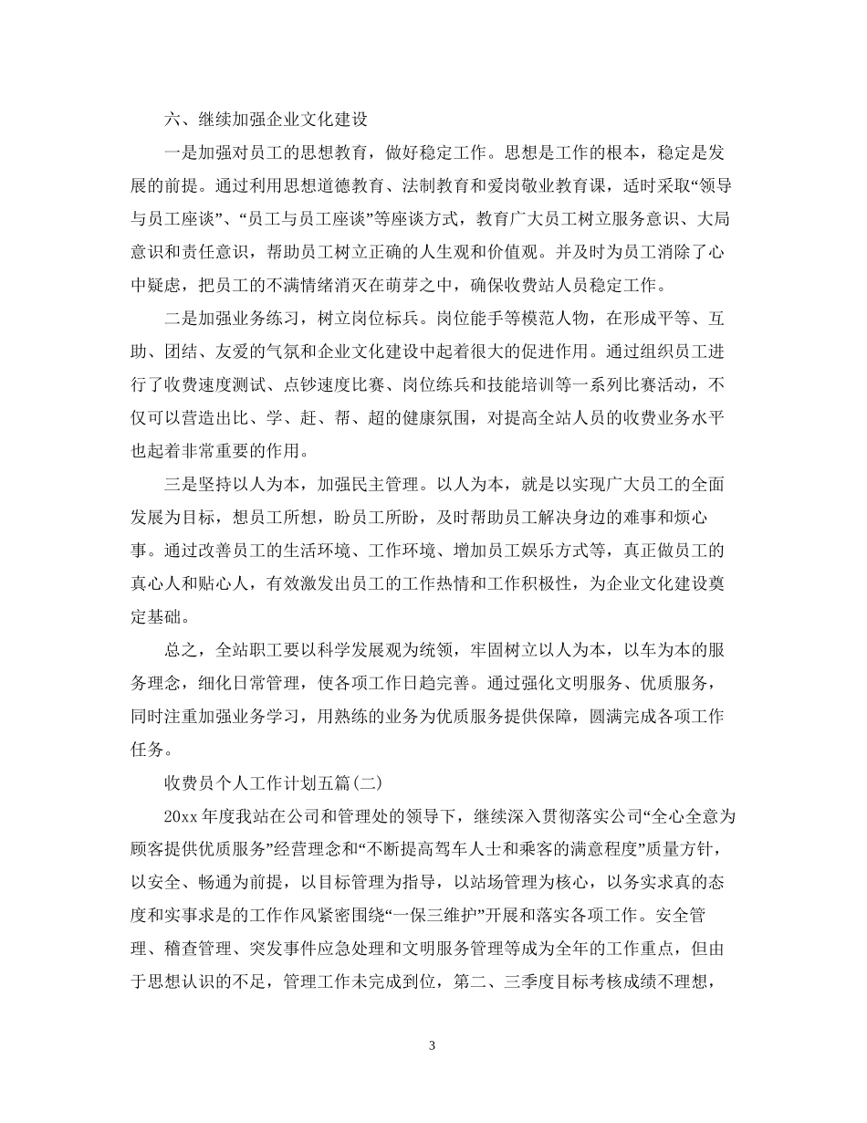 收费员个人工作计划五篇_第3页