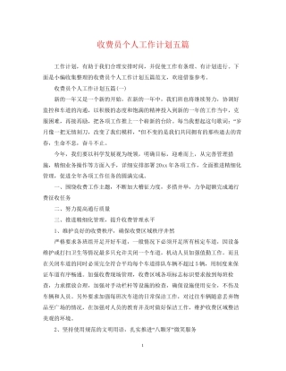 收费员个人工作计划五篇