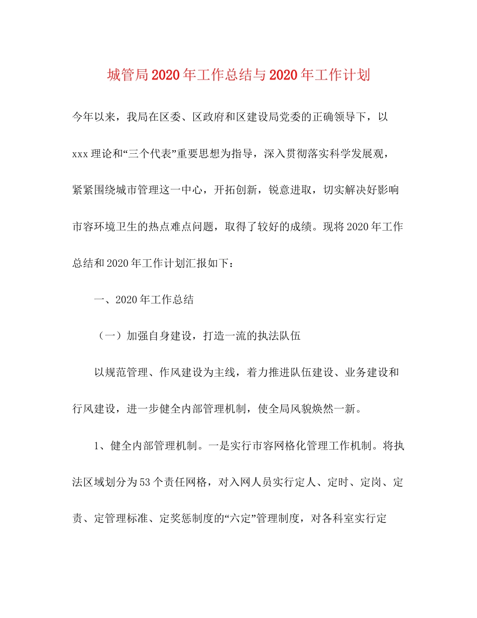 城管局年工作总结与年工作计划_第1页