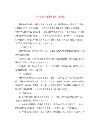 学校学生课外读书计划