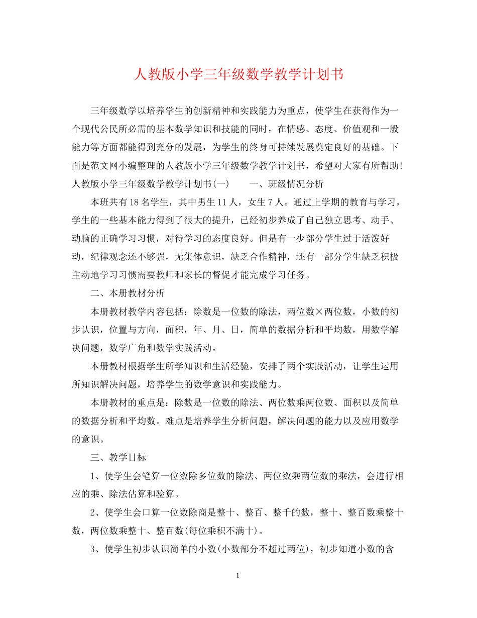人教版小学三年级数学教学计划书_第1页