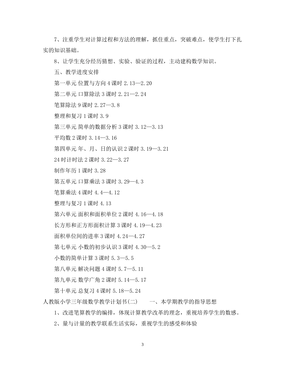 人教版小学三年级数学教学计划书_第3页