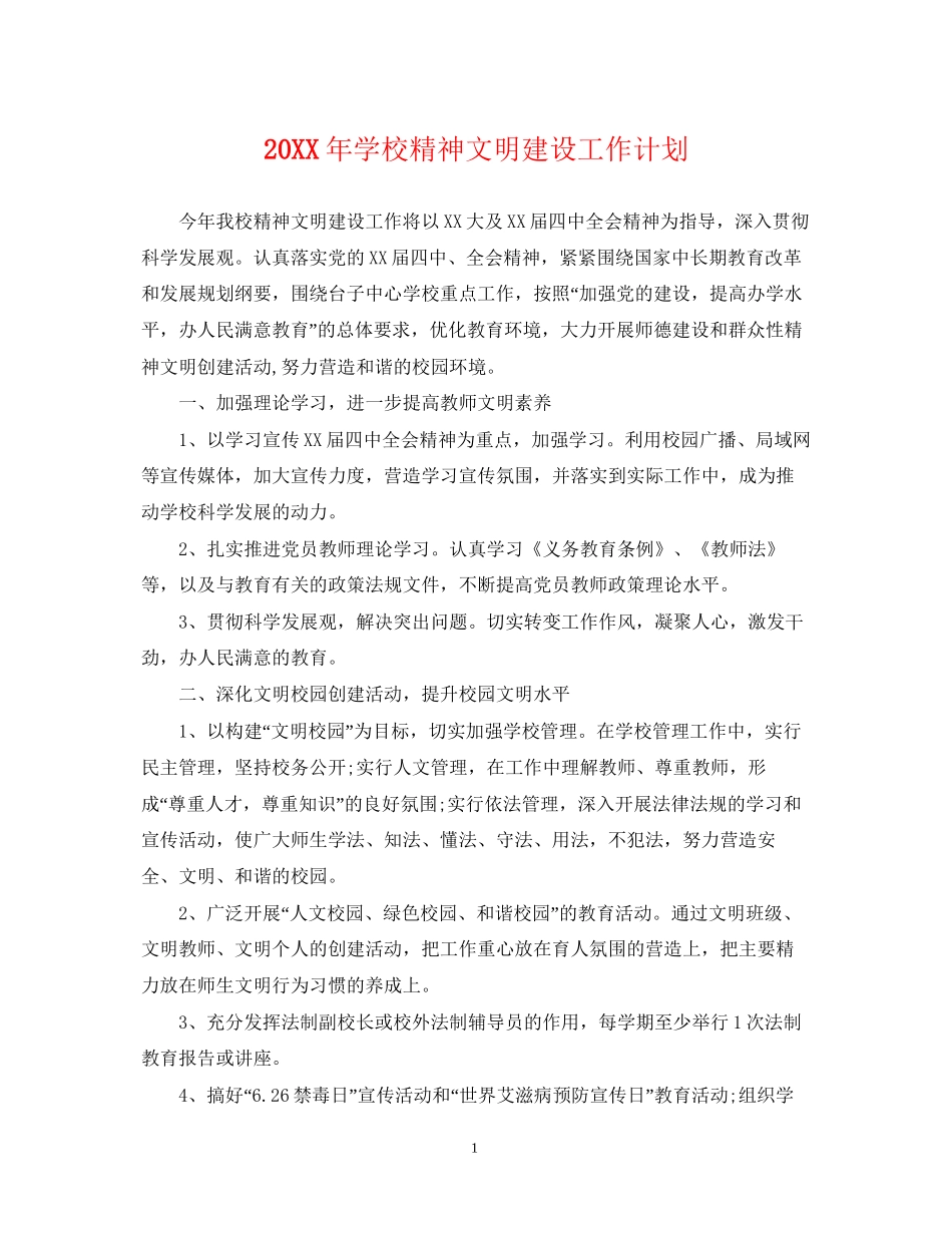 学校精神文明建设工作计划2_第1页