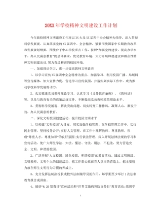 学校精神文明建设工作计划2