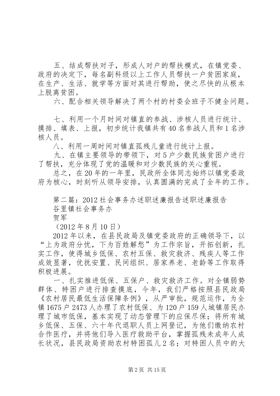 乡镇社会办述职述廉报告_第2页