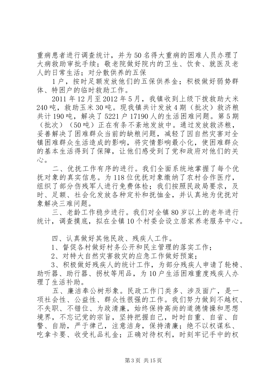 乡镇社会办述职述廉报告_第3页