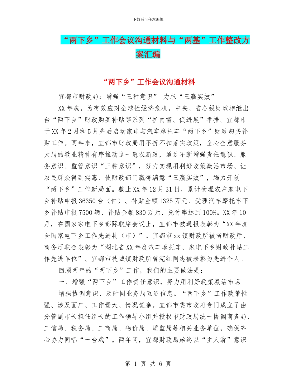 “两下乡”工作会议交流材料与“两基”工作整改方案汇编_第1页