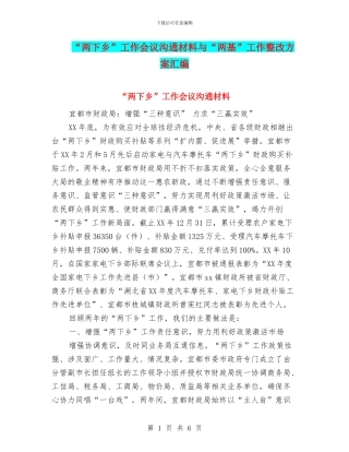 “两下乡”工作会议交流材料与“两基”工作整改方案汇编