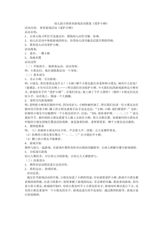 幼儿园小班体育游戏活动教案《爱护小树》