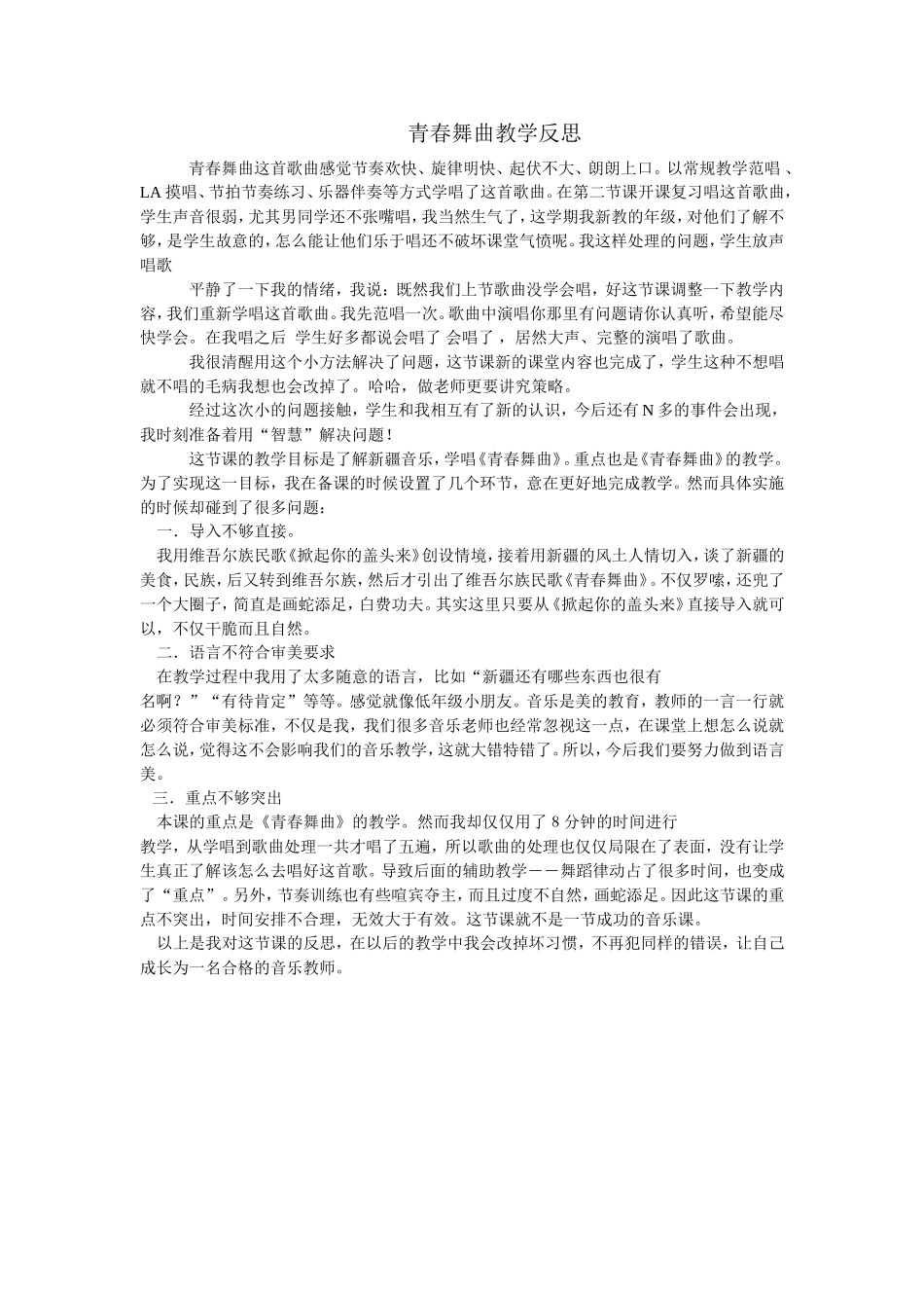 青春舞曲教学反思_第1页