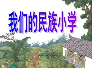 我们的民族小学课件