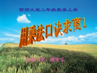 用乘法口诀求商(3)