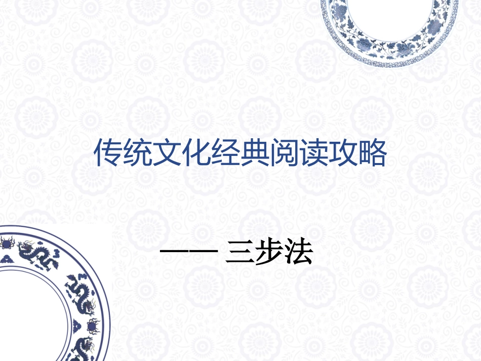 传统文化经典阅读攻略_第1页