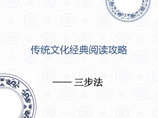 传统文化经典阅读攻略