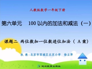 课题二两位数加一位数进位加法A案