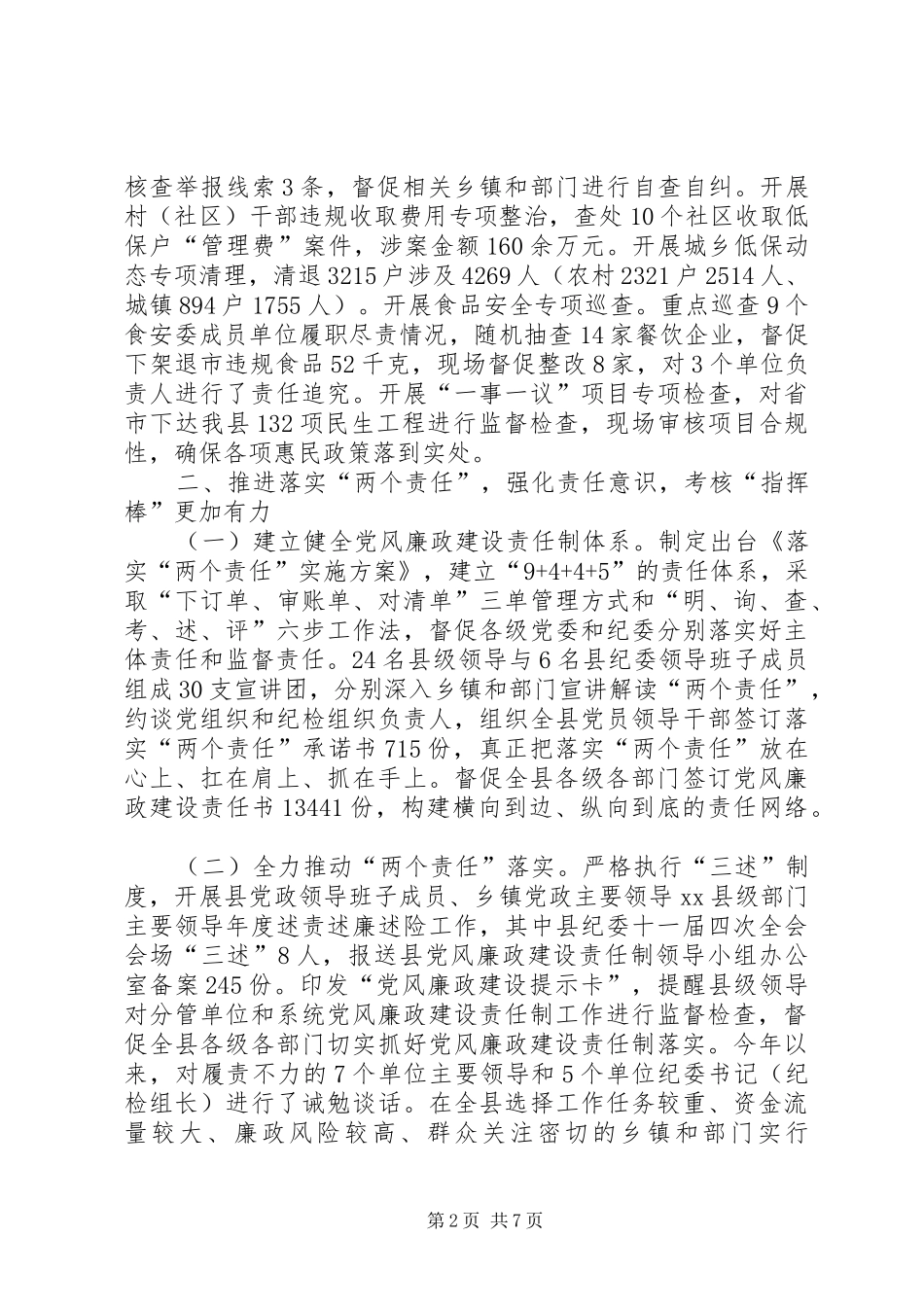 县委常委、纪委书记述职报告_第2页