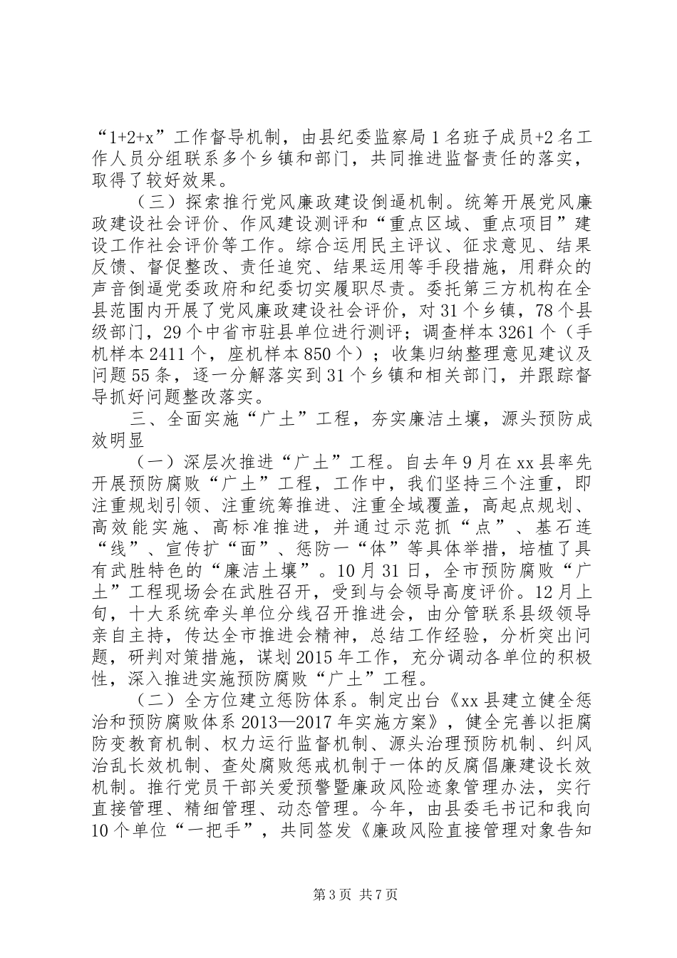 县委常委、纪委书记述职报告_第3页