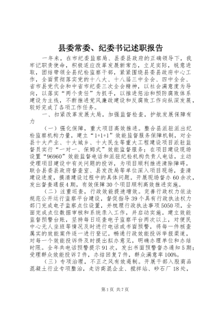 县委常委、纪委书记述职报告