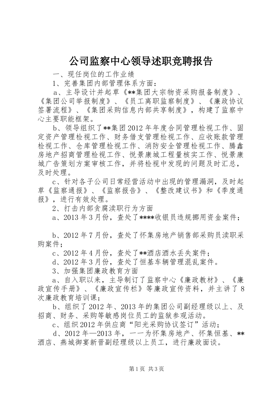 公司监察中心领导述职竞聘报告_第1页