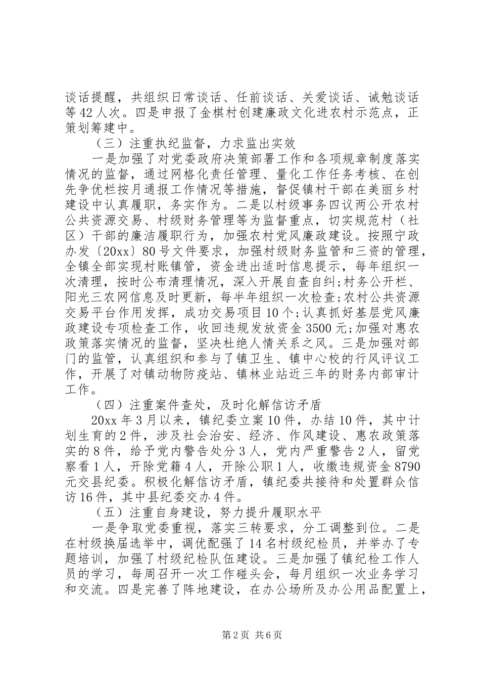 XX年上半年纪委书记述职报告范文_第2页