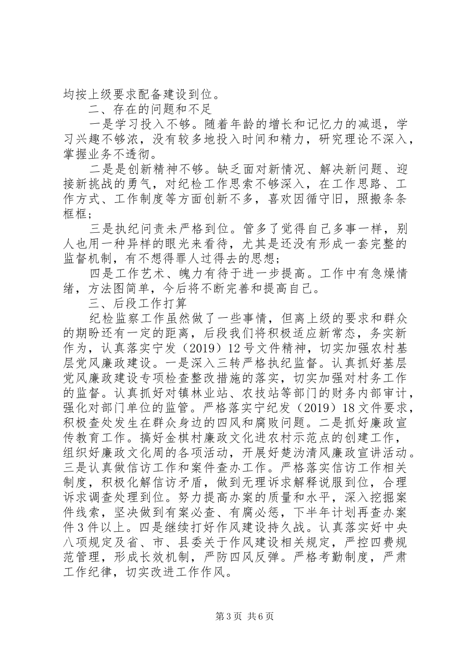 XX年上半年纪委书记述职报告范文_第3页