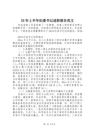 XX年上半年纪委书记述职报告范文