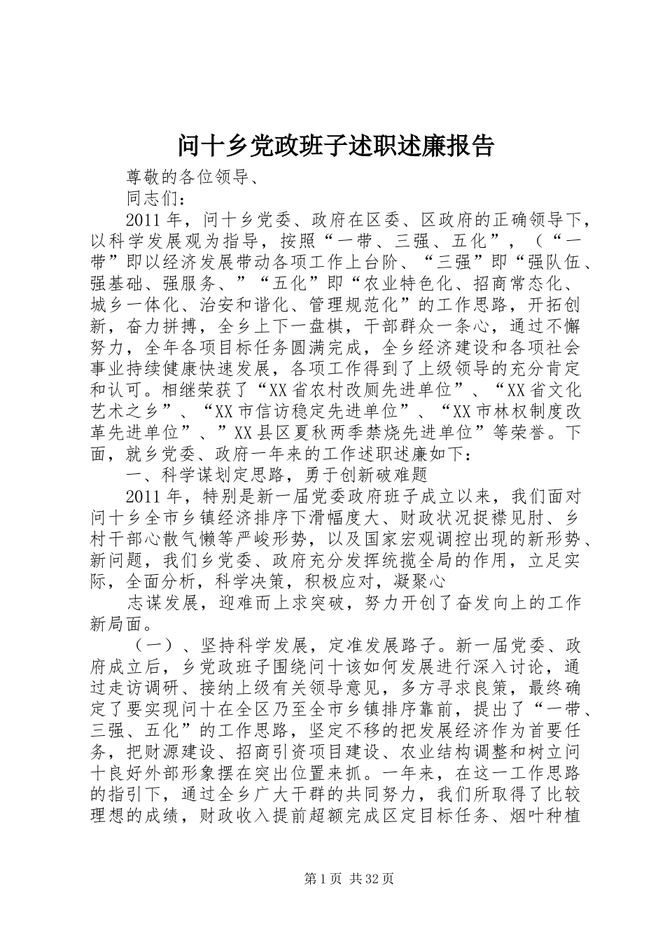 问十乡党政班子述职述廉报告_第1页