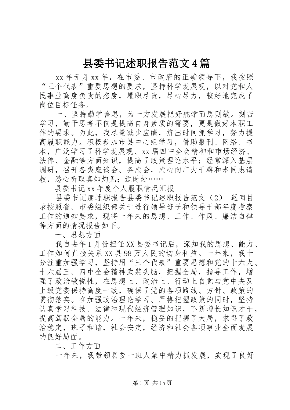 县委书记述职报告范文4篇_第1页