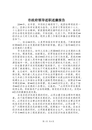 市政府领导述职述廉报告