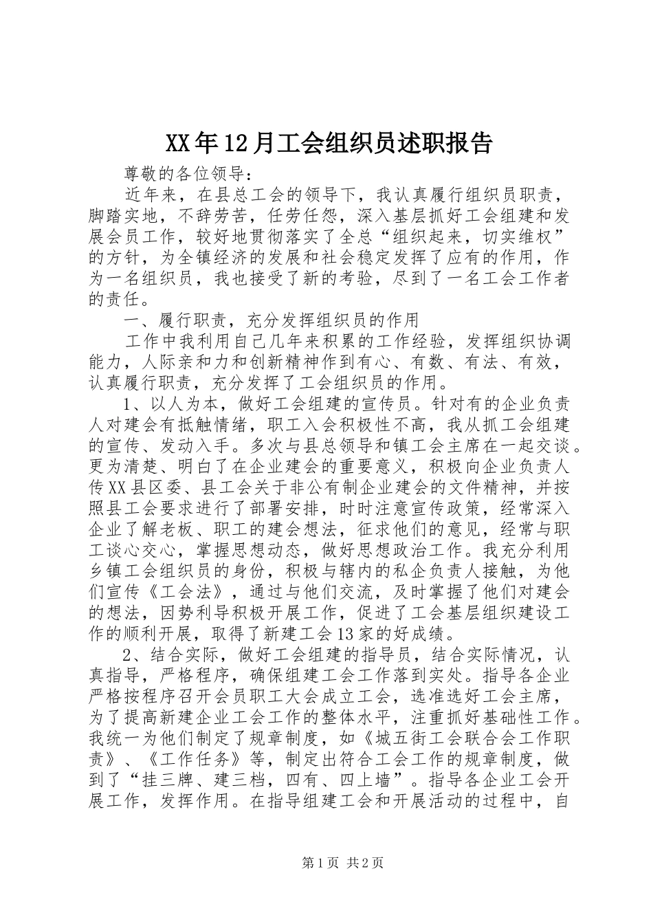 XX年12月工会组织员述职报告_第1页