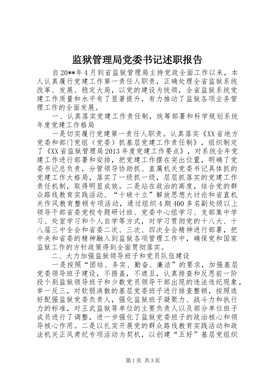 监狱管理局党委书记述职报告_第1页