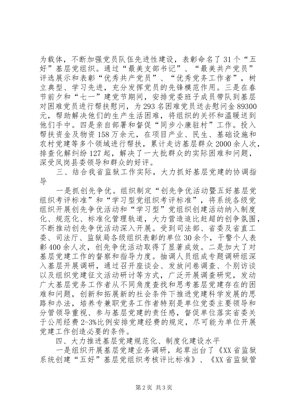 监狱管理局党委书记述职报告_第2页