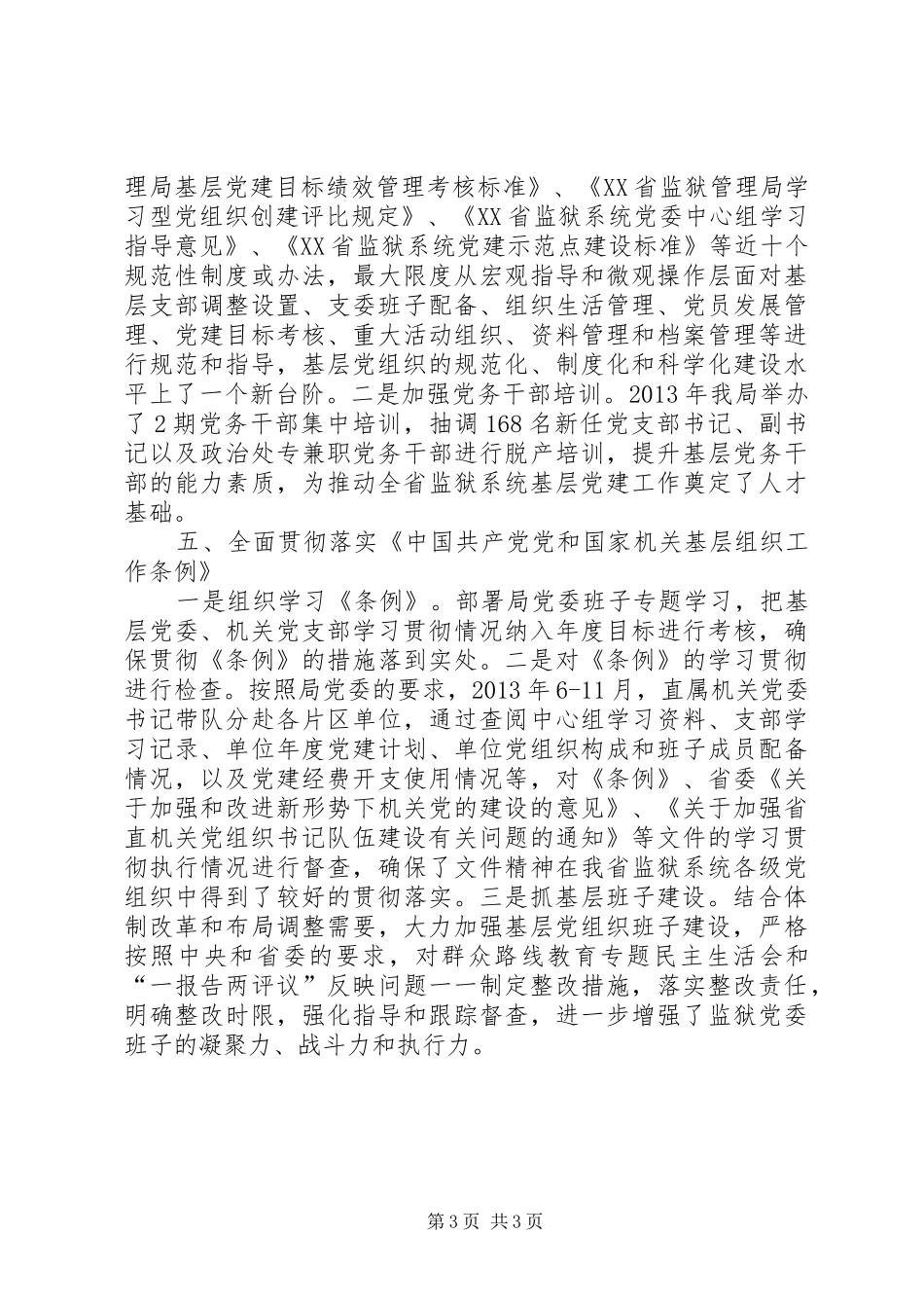 监狱管理局党委书记述职报告_第3页