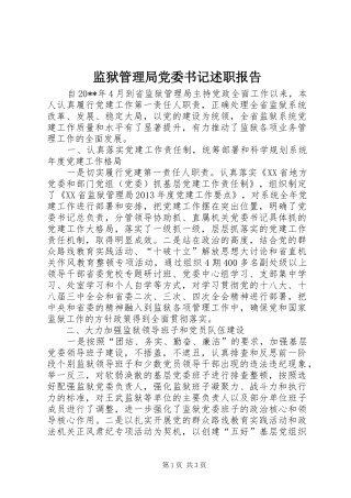 监狱管理局党委书记述职报告