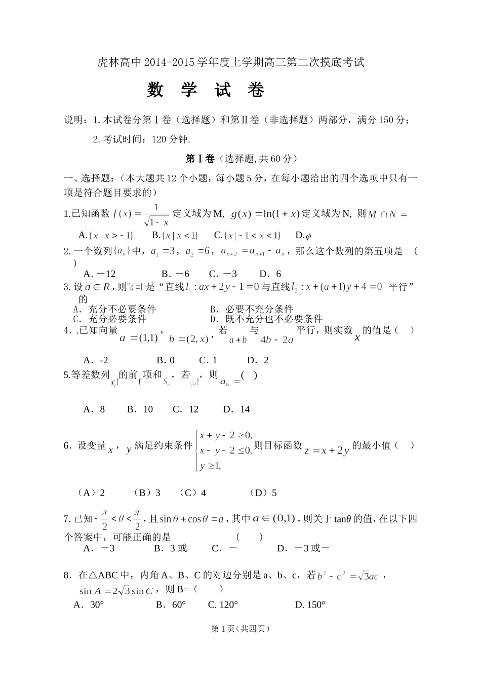 虎林市高级中学2015第二次摸底考试数学试题_第1页